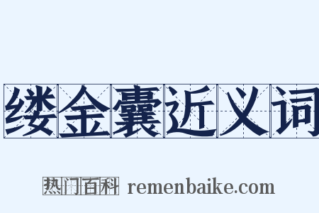 缕金囊近义词是什么意思的图片